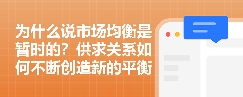 为什么说市场均衡是暂时的？供求关系如何不断创造新的平衡点？