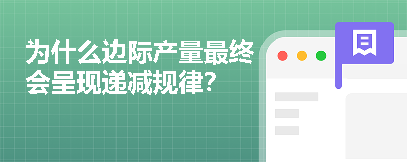 为什么边际产量最终会呈现递减规律？