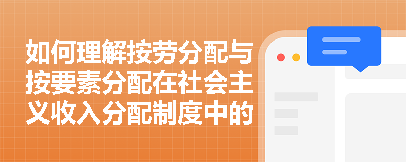 如何理解按劳分配与按要素分配在社会主义收入分配制度中的辩证关系？