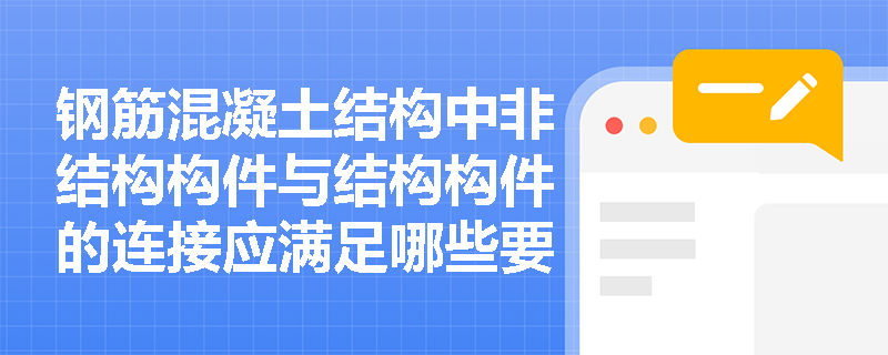钢筋混凝土结构中非结构构件与结构构件的连接应满足哪些要求？