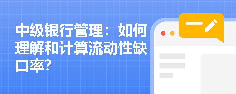 中级银行管理:如何理解和计算流动性缺口率? 中级银行管理:如何理解和计算流动性缺口率?