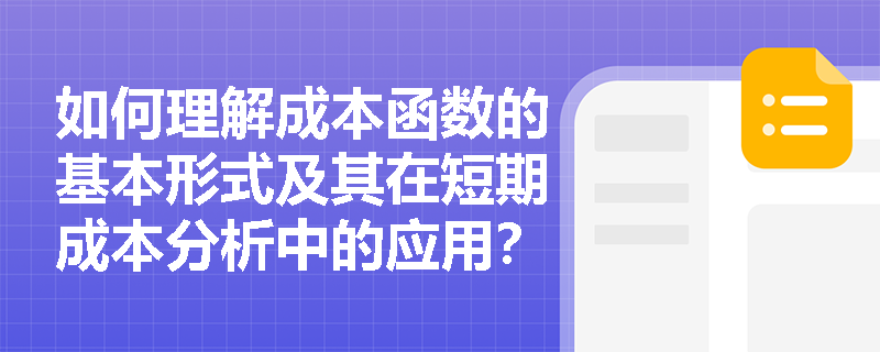 如何理解成本函数的基本形式及其在短期成本分析中的应用? 如何理解成本函数的基本形式及其在短期成本分析中的应用?