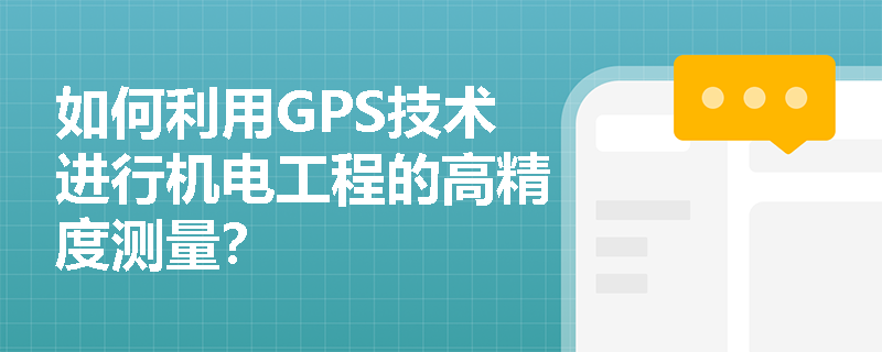 如何利用GPS技术进行机电工程的高精度测量？