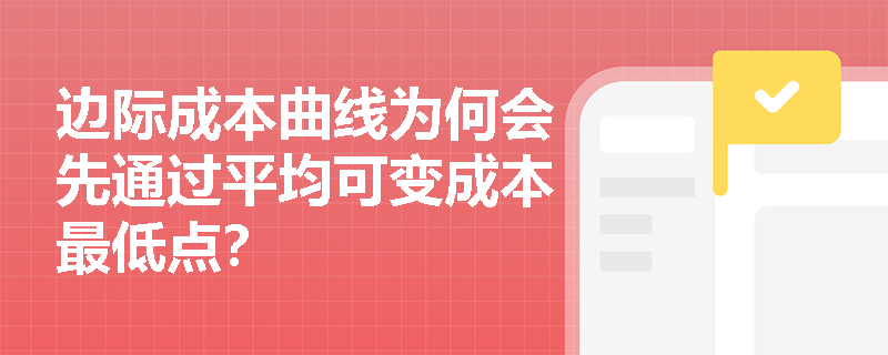 边际成本曲线为何会先通过平均可变成本最低点？