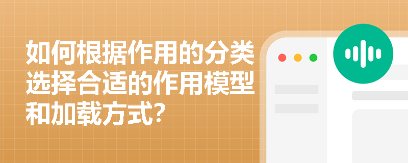 如何根据作用的分类选择合适的作用模型和加载方式？
