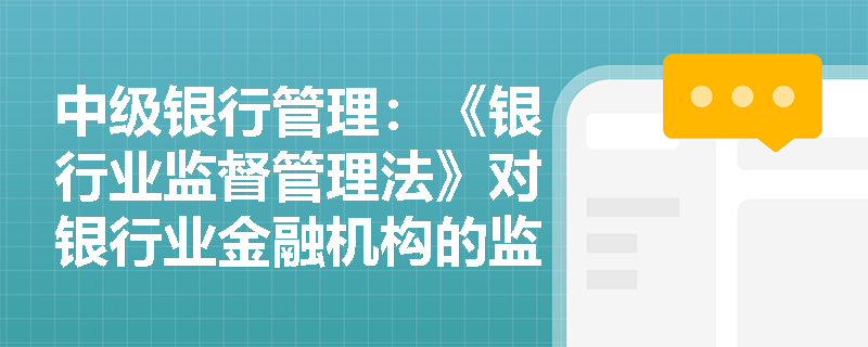 中级银行管理:《银行业监督管理法》对银行业金融机构的监管指标有哪些规定? 中级银行管理:《银行业监督管理法》对银行业金融机构的监管指标有哪些规定?