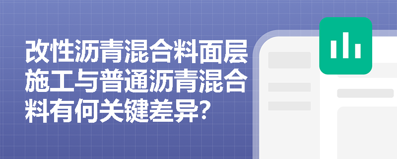 改性沥青混合料面层施工与普通沥青混合料有何关键差异？