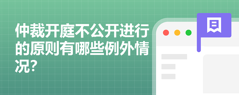 仲裁开庭不公开进行的原则有哪些例外情况？