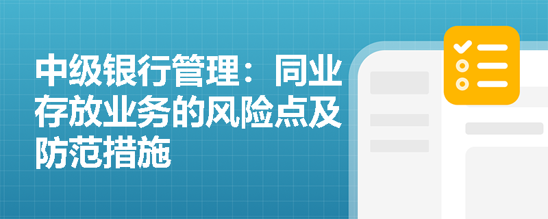 中级银行管理：同业存放业务的风险点及防范措施