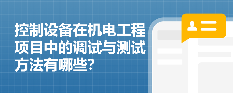 控制设备在机电工程项目中的调试与测试方法有哪些？