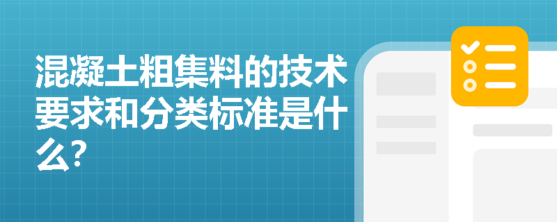混凝土粗集料的技术要求和分类标准是什么？