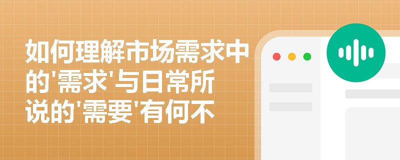 如何理解市场需求中的'需求'与日常所说的'需要'有何不同？