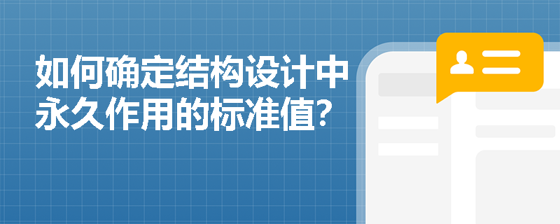 如何确定结构设计中永久作用的标准值？