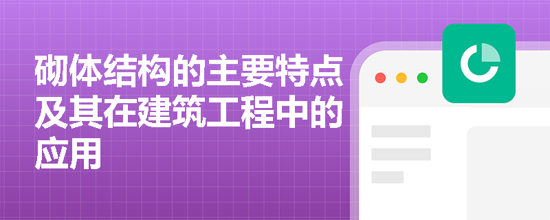 砌体结构的主要特点及其在建筑工程中的应用