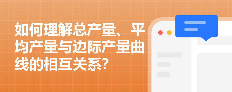如何理解总产量、平均产量与边际产量曲线的相互关系？