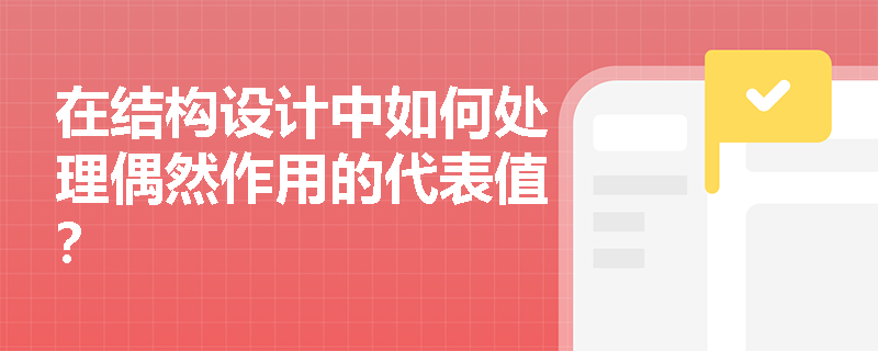 在结构设计中如何处理偶然作用的代表值？