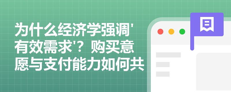 为什么经济学强调'有效需求'?购买意愿与支付能力如何共同塑造市场需求? 为什么经济学强调'有效需求'?购买意愿与支付能力如何共同塑造市场需求?