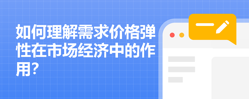 如何理解需求价格弹性在市场经济中的作用？