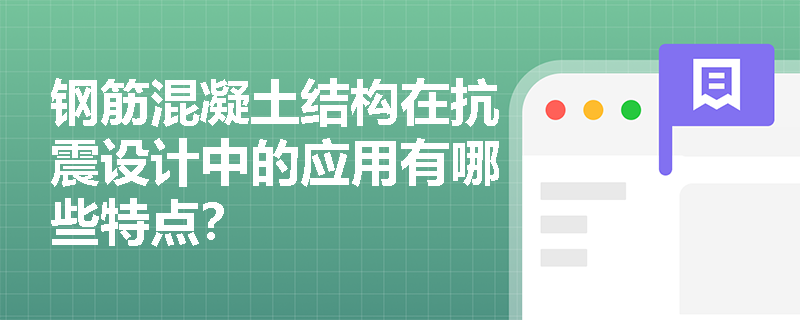 钢筋混凝土结构在抗震设计中的应用有哪些特点？