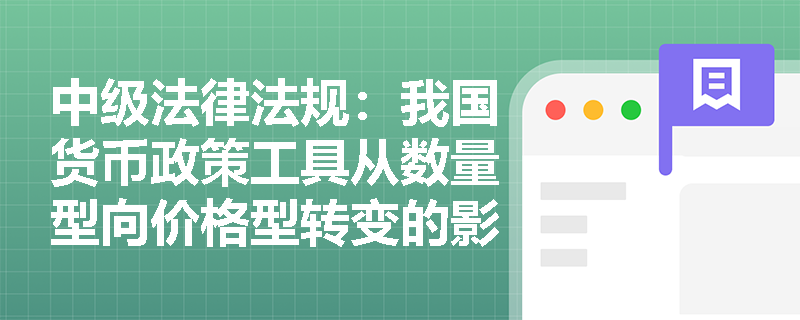 中级法律法规：我国货币政策工具从数量型向价格型转变的影响有哪些？