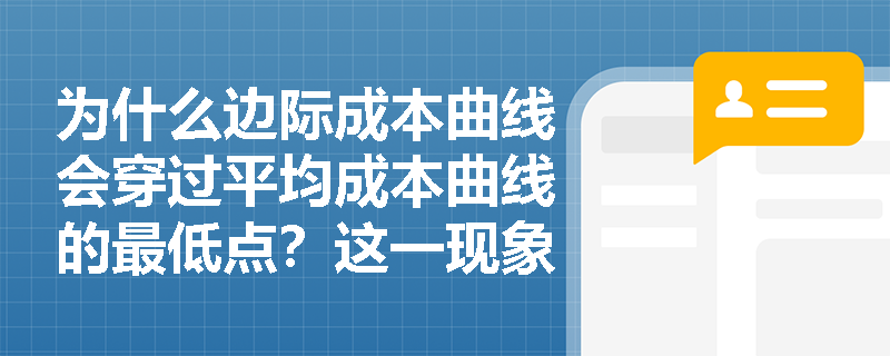 为什么边际成本曲线会穿过平均成本曲线的最低点?这一现象对企业生产决策有何启示? 为什么边际成本曲线会穿过平均成本曲线的最低点?这一现象对企业生产决策有何启示?
