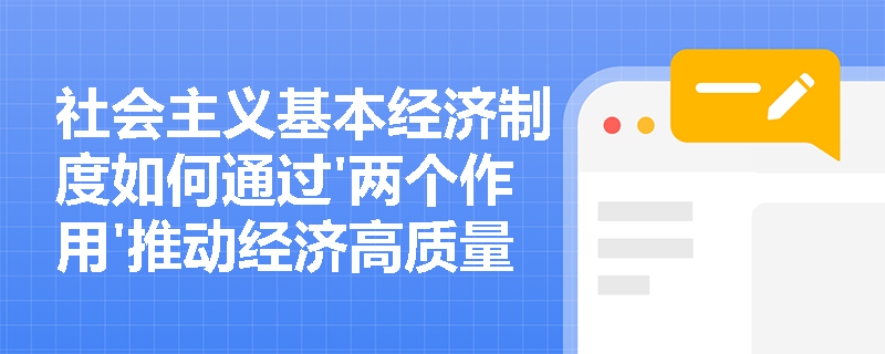 社会主义基本经济制度如何通过'两个作用'推动经济高质量发展？