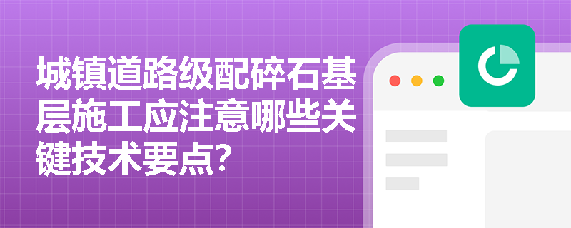 城镇道路级配碎石基层施工应注意哪些关键技术要点？