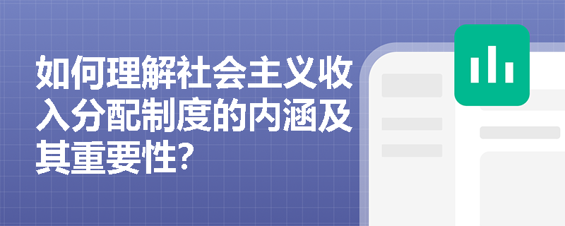 如何理解社会主义收入分配制度的内涵及其重要性？