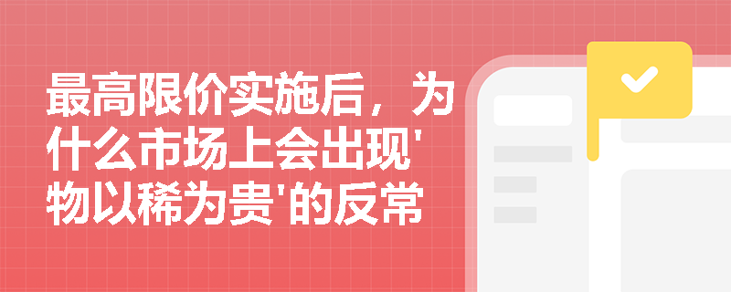 最高限价实施后，为什么市场上会出现'物以稀为贵'的反常现象？