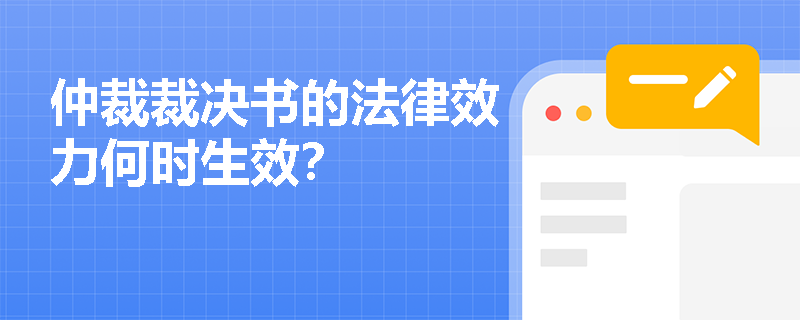 仲裁裁决书的法律效力何时生效？
