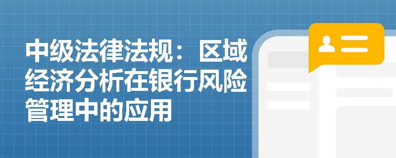 中级法律法规：区域经济分析在银行风险管理中的应用