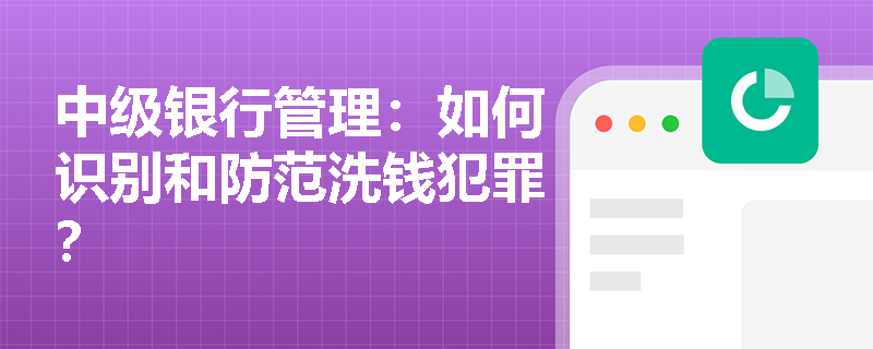 中级银行管理：如何识别和防范洗钱犯罪？
