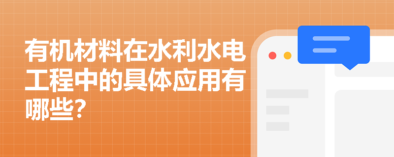 有机材料在水利水电工程中的具体应用有哪些？