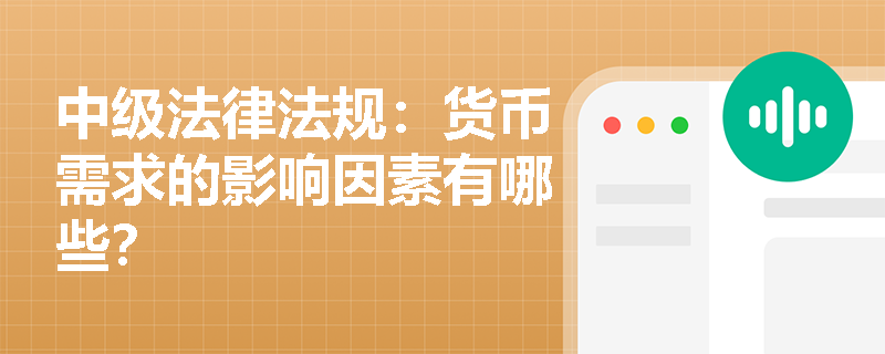 中级法律法规：货币需求的影响因素有哪些？