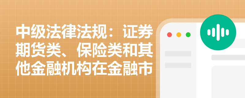 中级法律法规：证券期货类、保险类和其他金融机构在金融市场中的主要职能有哪些？