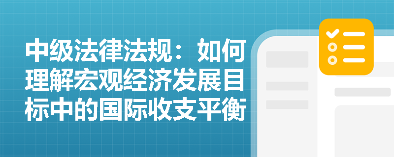 中级法律法规：如何理解宏观经济发展目标中的国际收支平衡？