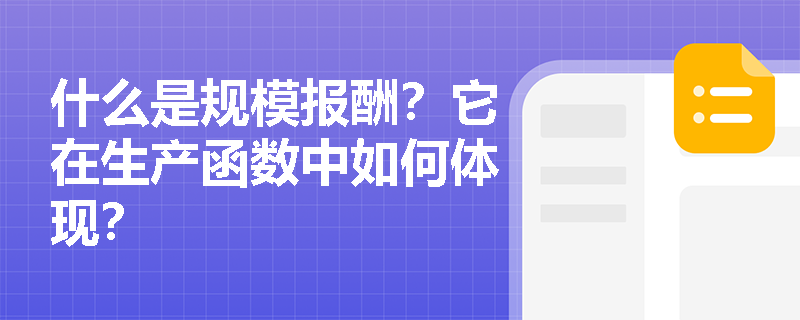 什么是规模报酬?它在生产函数中如何体现? 什么是规模报酬?它在生产函数中如何体现?