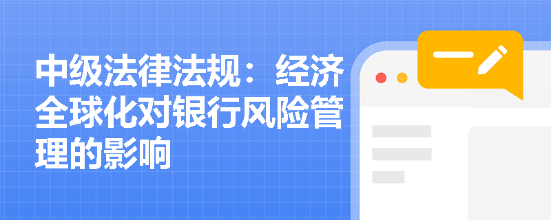 中级法律法规：经济全球化对银行风险管理的影响