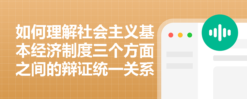 如何理解社会主义基本经济制度三个方面之间的辩证统一关系? 如何理解社会主义基本经济制度三个方面之间的辩证统一关系?