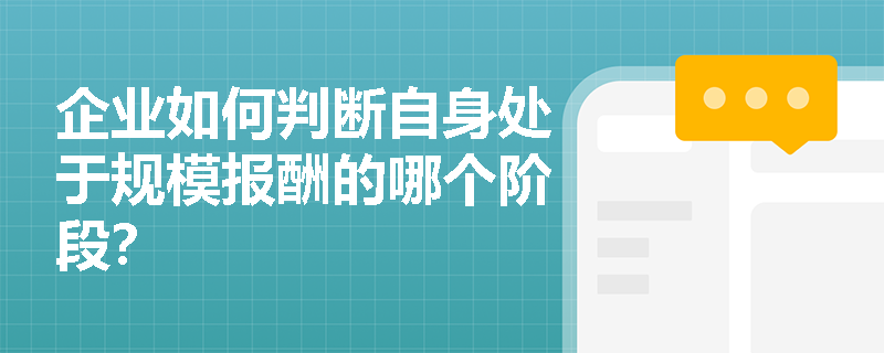 企业如何判断自身处于规模报酬的哪个阶段? 企业如何判断自身处于规模报酬的哪个阶段?