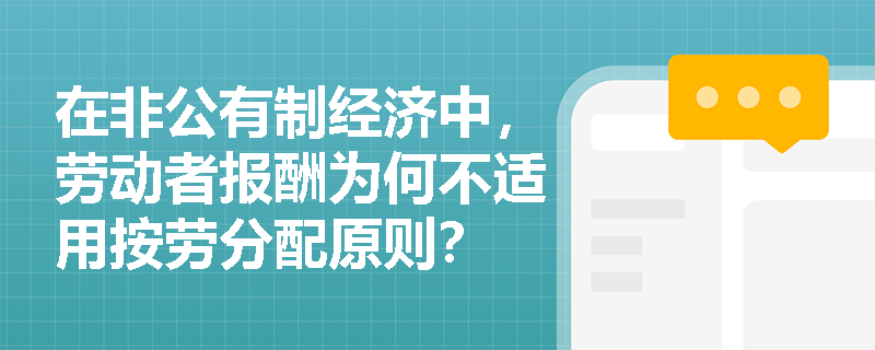在非公有制经济中，劳动者报酬为何不适用按劳分配原则？