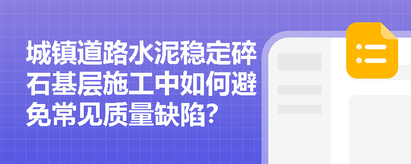 城镇道路水泥稳定碎石基层施工中如何避免常见质量缺陷？