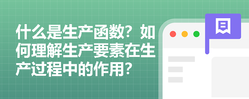 什么是生产函数?如何理解生产要素在生产过程中的作用? 什么是生产函数?如何理解生产要素在生产过程中的作用?