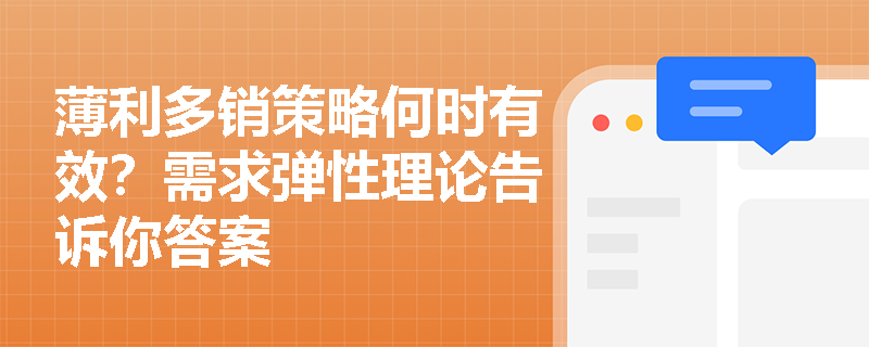 薄利多销策略何时有效?需求弹性理论告诉你答案 薄利多销策略何时有效?需求弹性理论告诉你答案
