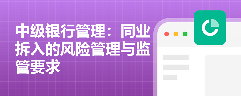 中级银行管理:同业拆入的风险管理与监管要求 中级银行管理:同业拆入的风险管理与监管要求