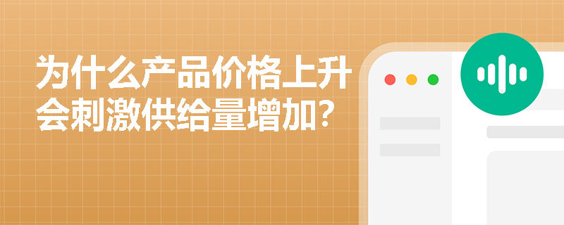 为什么产品价格上升会刺激供给量增加？