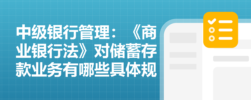 中级银行管理：《商业银行法》对储蓄存款业务有哪些具体规定？