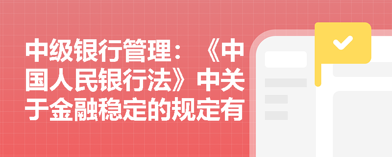 中级银行管理：《中国人民银行法》中关于金融稳定的规定有哪些？