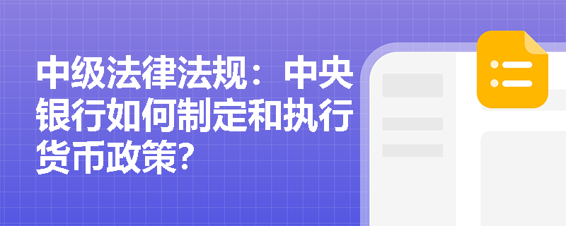 中级法律法规：中央银行如何制定和执行货币政策？