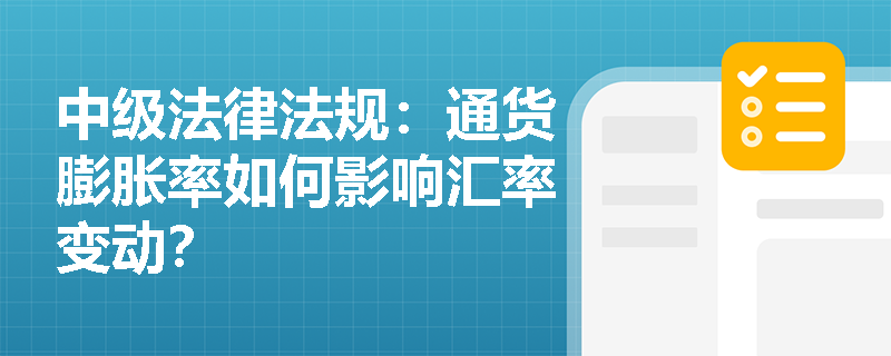 中级法律法规:通货膨胀率如何影响汇率变动? 中级法律法规:通货膨胀率如何影响汇率变动?